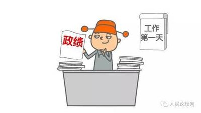 为人民出政绩 以实干出政绩——写在全党开展树立和践行正确政绩观学习教育之际